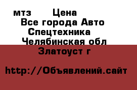 мтз-80 › Цена ­ 100 000 - Все города Авто » Спецтехника   . Челябинская обл.,Златоуст г.